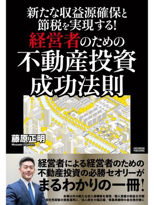 cover image of 新たな収益源確保と節税を実現する!経営者のための不動産投資 成功法則